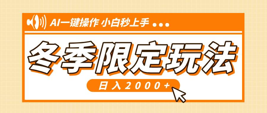 （13738期）小红书冬季限定最新玩法，AI一键操作，引爆流量，小白秒上手，日入2000+-泰戈创艺资源库
