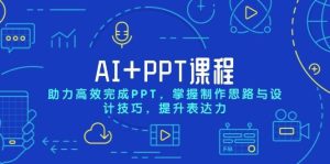 AI+PPT课程,助力高效完成PPT,掌握制作思路与设计技巧,提升表达力-泰戈创艺资源库