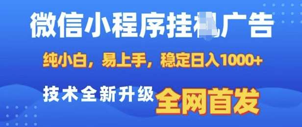 微信小程序全自动挂JI广告，纯小白易上手，稳定日入多张，技术全新升级，全网首发【揭秘】-泰戈创艺资源库
