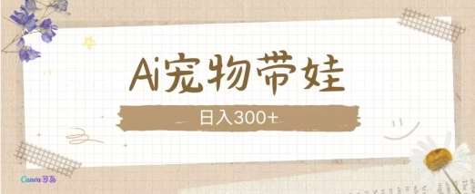 AI宠物带娃，这款视频让人爱心爆棚-泰戈创艺资源库
