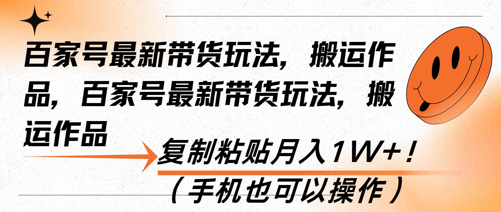 （13580期）百家号最新带货玩法，搬运作品，复制粘贴月入1W+！（手机也可以操作）-泰戈创艺资源库