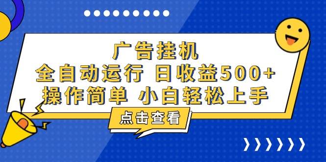 （13668期）广告挂机，知识分享，全自动500+项目-泰戈创艺资源库