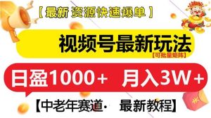 （13530期）视频号最新玩法 中老年赛道 月入3W+-泰戈创艺资源库