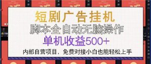 （13540期）短剧广告全自动挂机 单机单日500+小白轻松上手-泰戈创艺资源库