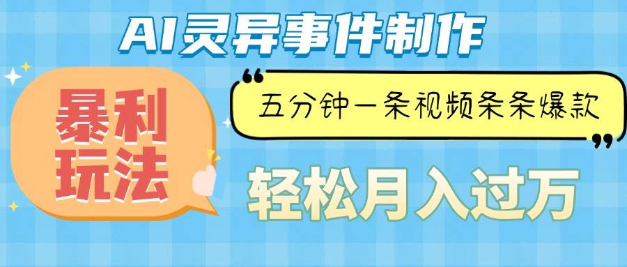 （13685期）Ai灵异故事，暴利玩法，五分钟一条视频，条条爆款，月入万元-泰戈创艺资源库