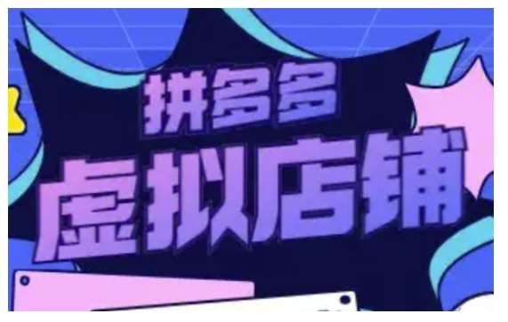 拼多多虚拟类目玩法实操，做虚拟店铺，重在实操-泰戈创艺资源库