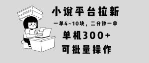 （13800期）小说平台拉新，单机300+，两分钟一单4~10块，操作简单可批量。-泰戈创艺资源库