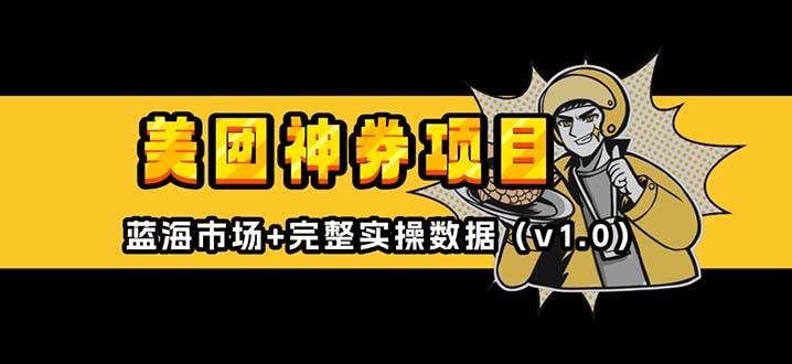 （13751期）美团神券/神会员_入门级教程，外卖券膨胀推广项目【蓝海市场攻略】-泰戈创艺资源库
