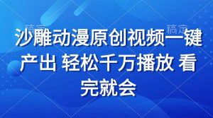 （13619期）沙雕动画视频一键产出 轻松千万播放 看完就会-泰戈创艺资源库