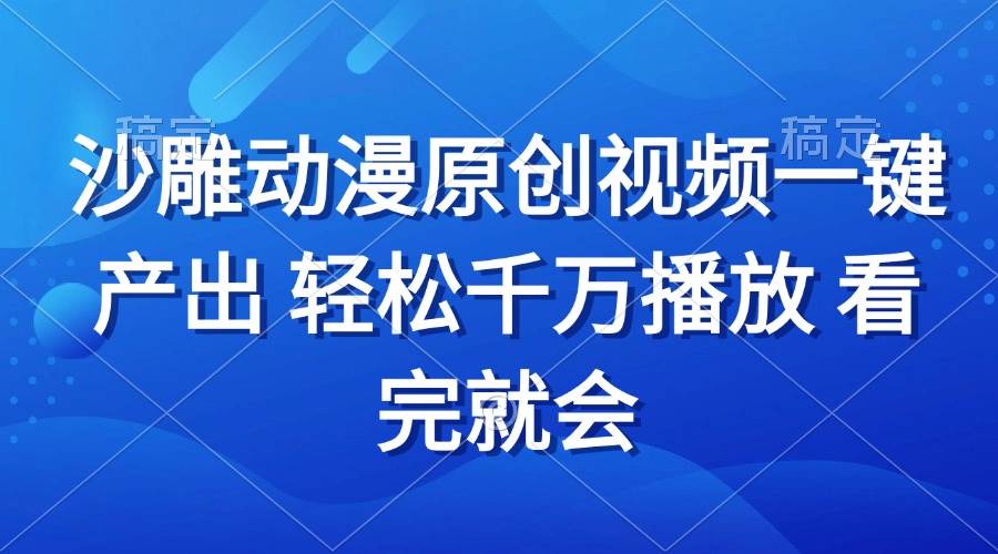 （13619期）沙雕动画视频一键产出 轻松千万播放 看完就会-泰戈创艺资源库