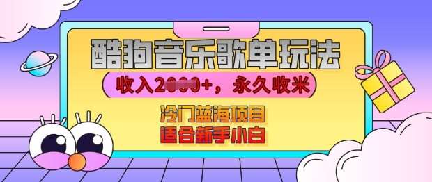 酷狗音乐歌单玩法，用这个方法，收入上k，有播放就有收益，冷门蓝海项目，适合新手小白【揭秘】-泰戈创艺资源库