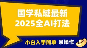 2025国学最新全AI打法，月入3w+，客户主动加你，小白可无脑操作！-泰戈创艺资源库