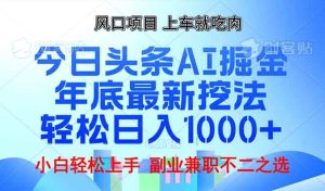 （13827期）年底今日头条AI 掘金最新玩法，轻松日入1000+-泰戈创艺资源库