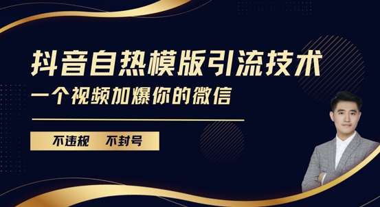 抖音最新自热模版引流技术，不违规不封号，一个视频加爆你的微信【揭秘】-泰戈创艺资源库