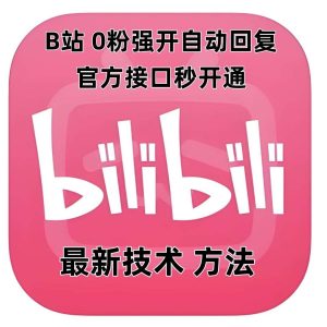 最新技术B站0粉强开自动回复教程,官方接口秒开通-泰戈创艺资源库
