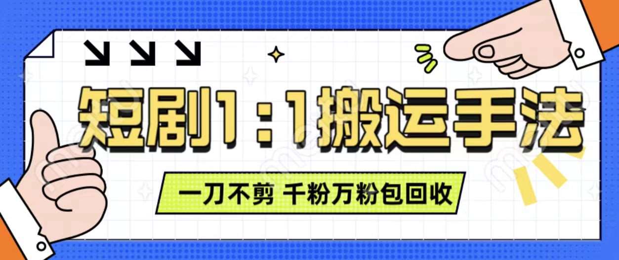 抖音短剧最新玩法，一刀不剪也能轻松过原创，一个作品3分钟，单账号收益3张，可矩阵操作【揭秘】-泰戈创艺资源库