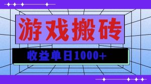 （13566期）无脑自动搬砖游戏，收益单日1000+ 可多号操作-泰戈创艺资源库