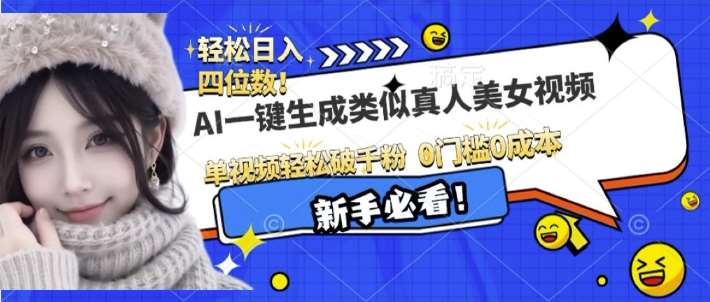 AI一键生成接近真人美女视频，单视频轻松破千粉，操作简单-泰戈创艺资源库