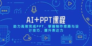 （13817期）AI+PPT课程，助力高效完成PPT，掌握制作思路与设计技巧，提升表达力-泰戈创艺资源库