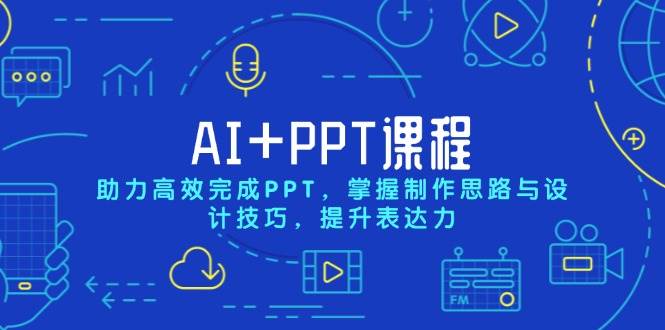 （13817期）AI+PPT课程，助力高效完成PPT，掌握制作思路与设计技巧，提升表达力-泰戈创艺资源库