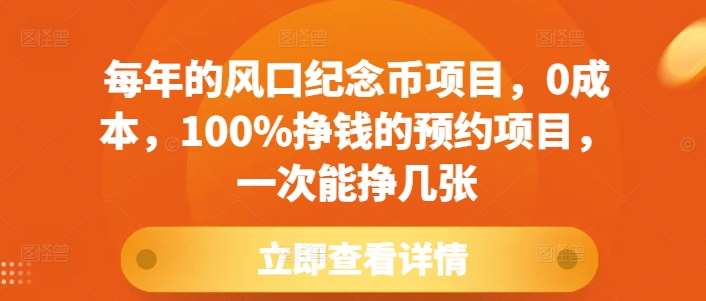 每年的风口纪念币项目，0成本，100%挣钱的预约项目，一次能挣几张【揭秘】-泰戈创艺资源库