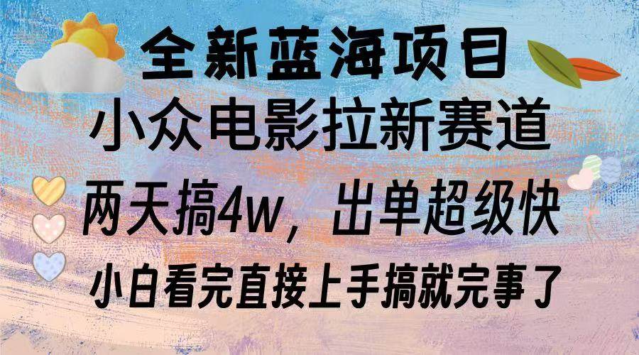 （13521期）全新蓝海项目 电影拉新两天实操搞了3w，超好出单 每天2小时轻轻松松手上-泰戈创艺资源库
