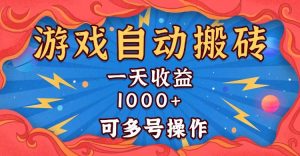 (13600期)国外游戏无脑自动搬砖,一天收益1000+ 可多号操作-泰戈创艺资源库