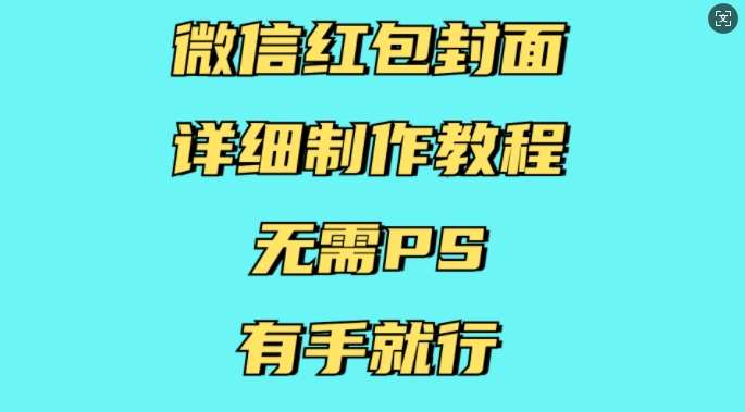 微信红包封面详细制作教程，无需PS，有手就行-泰戈创艺资源库
