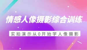 情感人像摄影综合训练，实拍演示从0开始学人像摄影（24节）-泰戈创艺资源库