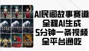AI民间故事赛道，全程AI生成5分钟一条视频，全平台通吃-泰戈创艺资源库