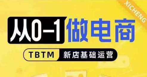从0-1做电商-新店基础运营，从0-1对比线上线下经营逻辑，特别适合新店新手理解-泰戈创艺资源库