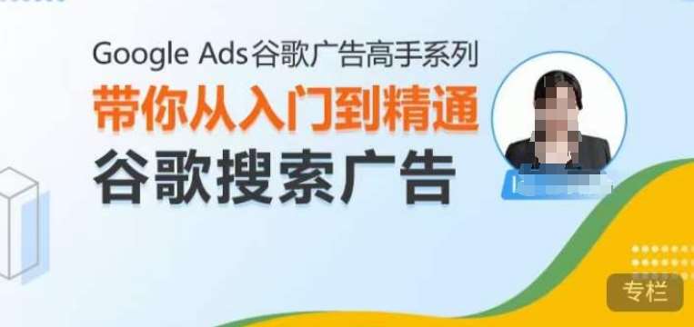 Google Ads谷歌广告高手 – 搜索广告，带你从入门到精通谷歌搜索广告-泰戈创艺资源库