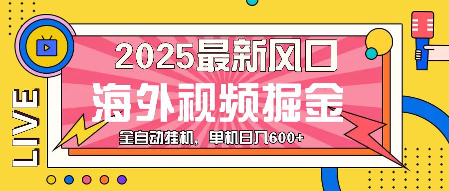 （13649期）最近风口，海外视频掘金，看海外视频广告 ，轻轻松松日入600+-泰戈创艺资源库