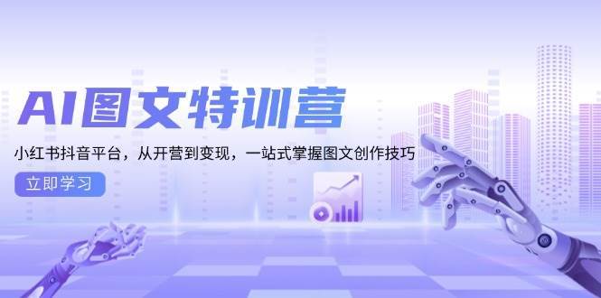 AI图文特训营：小红书抖音平台，从开营到变现，一站式掌握图文创作技巧-泰戈创艺资源库