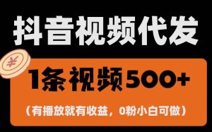 （13607期）最新零撸项目，一键托管代发视频，有播放就有收益，日入1千+，有抖音号…-泰戈创艺资源库