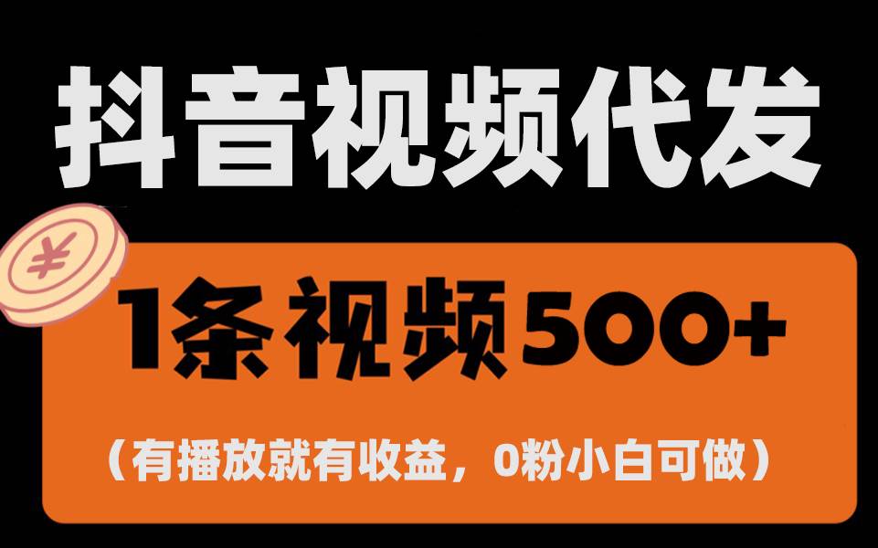 （13607期）最新零撸项目，一键托管代发视频，有播放就有收益，日入1千+，有抖音号…-泰戈创艺资源库