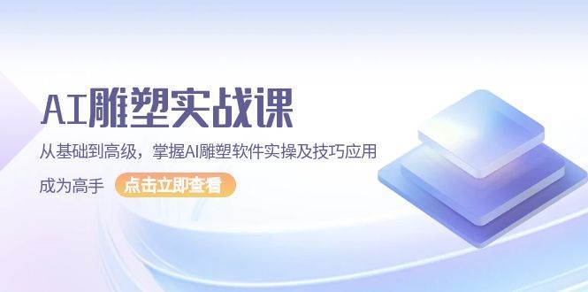 AI雕塑实战课，从基础到高级，掌握AI雕塑软件实操及技巧应用成为高手-泰戈创艺资源库
