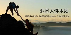 (13774期)洞悉人性本质,掌握博弈先手,情感职场游刃有余,让你处处领先-泰戈创艺资源库