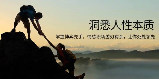 （13774期）洞悉人性本质，掌握博弈先手，情感职场游刃有余，让你处处领先-泰戈创艺资源库