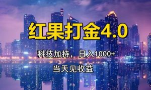 （13537期）红果打金4.0，扫黑科技加持赋能，日入1000+，小白当天见收益-泰戈创艺资源库