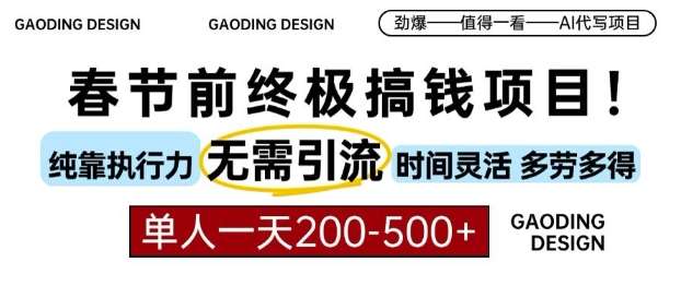 春节前搞钱终极项目，AI代写，纯执行力项目，无需引流、时间灵活、多劳多得，单人一天200-500【揭秘】-泰戈创艺资源库