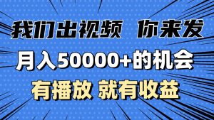 月入5万+的机会，我们出视频你来发，有播放就有收益，0基础都能做！-泰戈创艺资源库