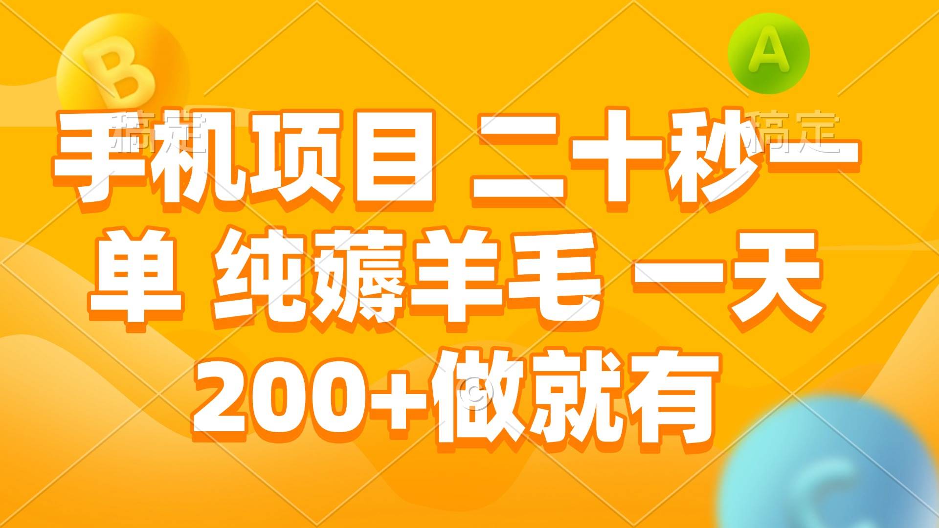 （13803期）手机项目 二十秒一单 纯薅羊毛 一天200+做就有-泰戈创艺资源库