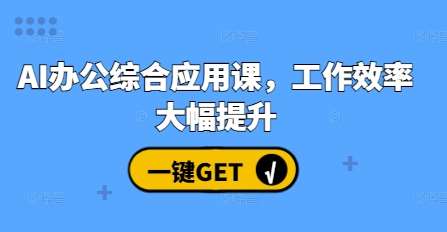 AI办公综合应用课，工作效率大幅提升-泰戈创艺资源库