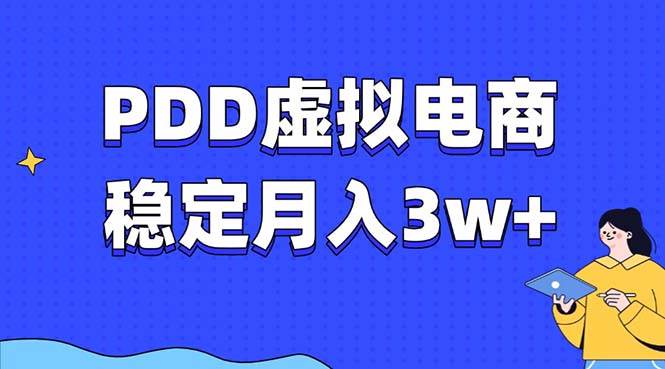 （13801期）PDD虚拟电商教程，稳定月入3w+，最适合普通人的电商项目-泰戈创艺资源库