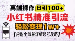 小红书顶级引流玩法,一天100粉不被封,实操技术【揭秘】-泰戈创艺资源库