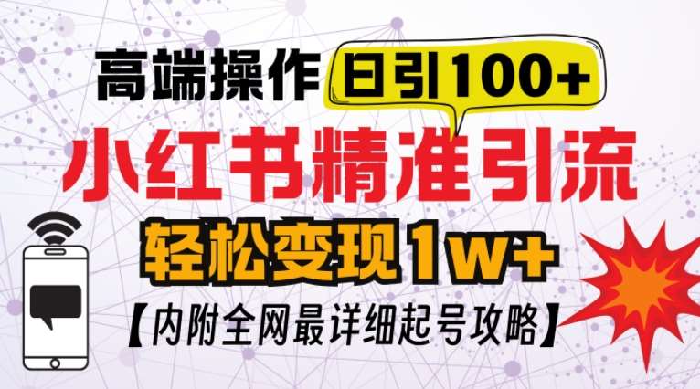 小红书顶级引流玩法，一天100粉不被封，实操技术【揭秘】-泰戈创艺资源库