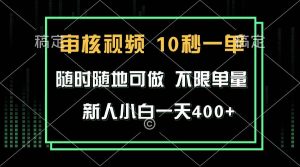（13636期）审核视频，10秒一单，不限时间，不限单量，新人小白一天400+-泰戈创艺资源库