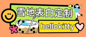 最新暴力0成本雪地写字定制玩法单日收益200+执行力够用月入过w-泰戈创艺资源库