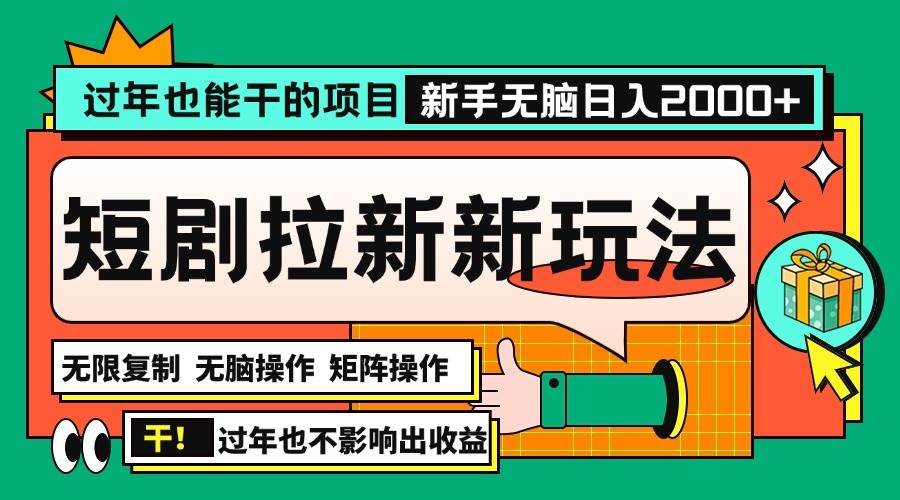 （13656期）过年也能干的项目，2024年底最新短剧拉新新玩法，批量无脑操作日入2000+！-泰戈创艺资源库